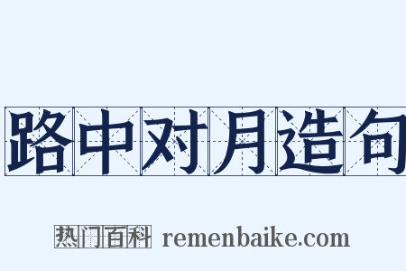 路中对月造句是什么意思的图片